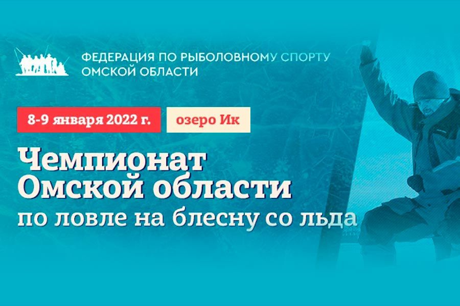 Чемпионат Омской области по ловле на блесну со льда пройдет 8-9 января 2022 года