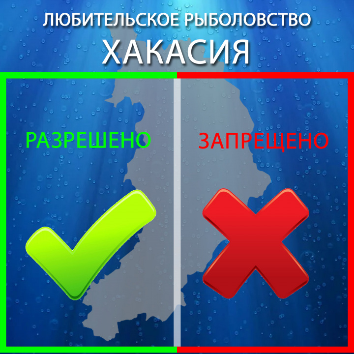 запрет на рыбалку в хакасии