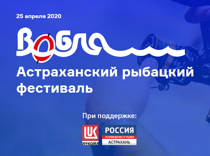 Спорт переходит в онлайн! Астраханский рыбацкий фестиваль "Вобла" пройдет по WhatsApp