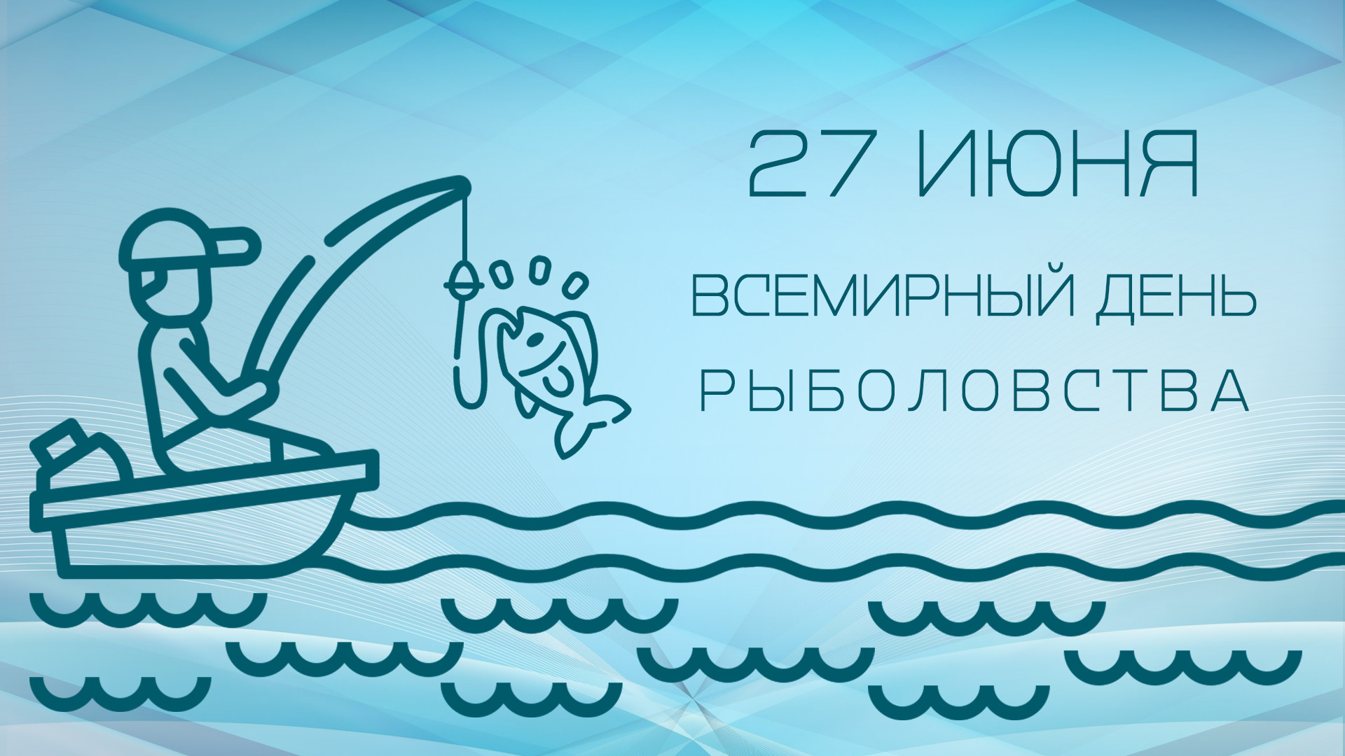 27 июнь 2019. Всемирный день рыболовства. Всемирный день рыболовства 27 июня. Всемирный день рыболовства 2022. Всемирный день рыбного промысла.