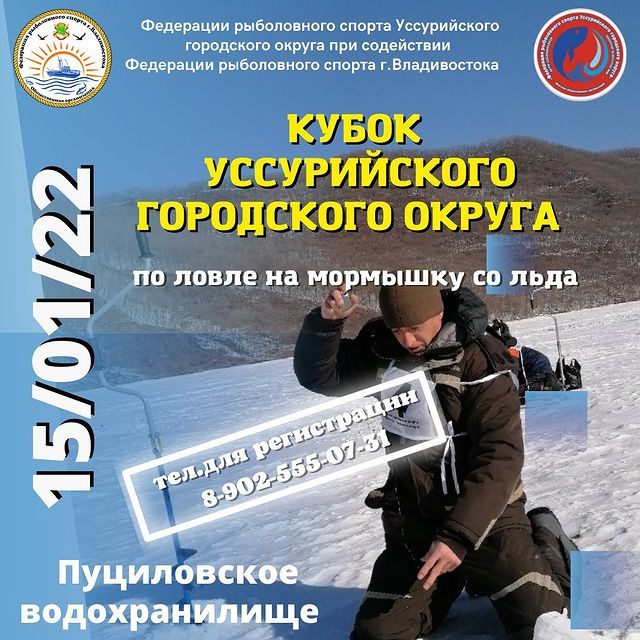  Кубок Уссурийского городского округа по ловле на мормышку со льда пройдет пройдет 15 января 2022 года