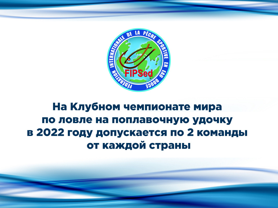 FIPSed: На Клубном чемпионате мира по ловле на поплавочную удочку в 2022 году допускается по 2 команды от каждой страны