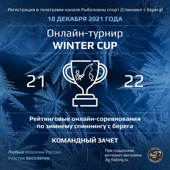 Первый этап Онлайн турнира по зимнему спиннингу WINTER CUP 21-22 пройдет 18 декабря 2021 года