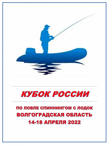 Продлена регистрация на Кубок России по ловле спиннингом с лодок 14-18 апреля 2022 года