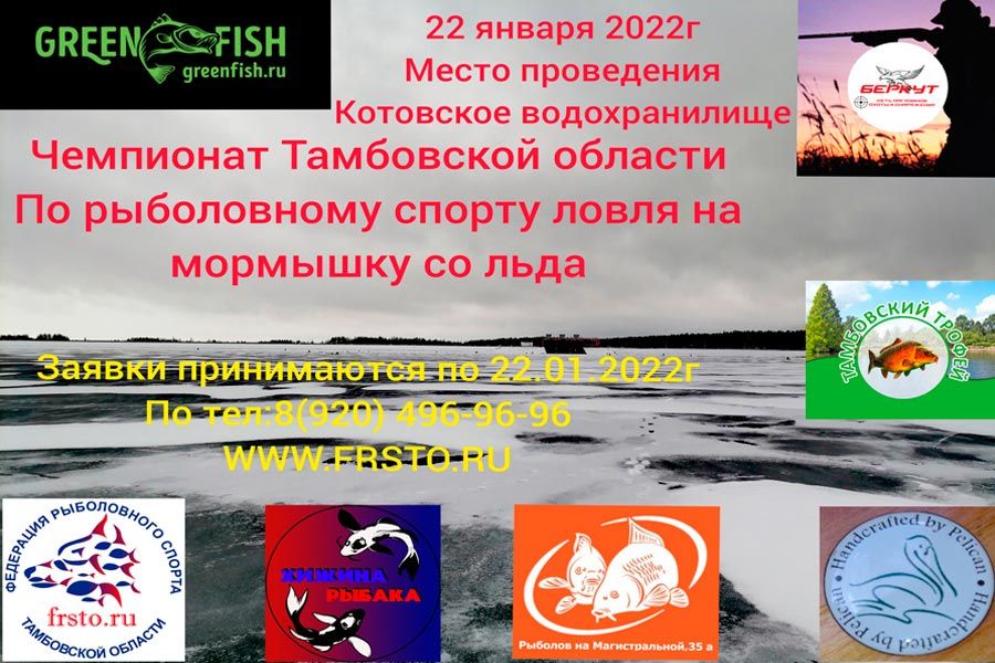 Чемпионат Тамбовской области по ловле на мормышку со льда пройдет 22 января 2022 года