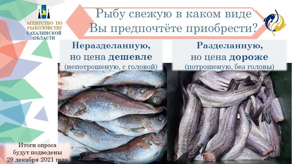 Среди сахалинцев проводится опрос в каком виде и по каким ценам им удобнее покупать свежую рыбу