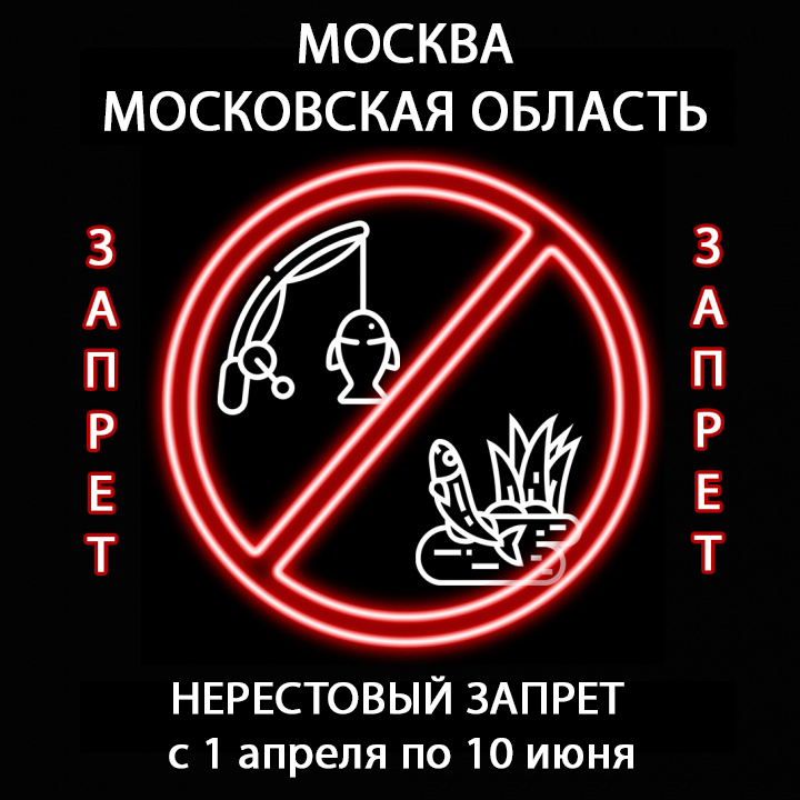 Нерестовый запрет 24 года. Нерестовый запрет в Московской области. Москва нерестовый запрет. Нерестовый запрет 2023 Московская область. Запрет.