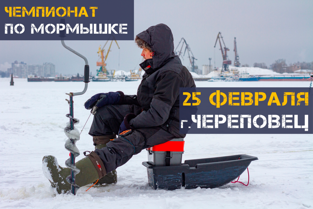 25 февраля в Череповце пройдет чемпионат по спортивной ловле на мормышку