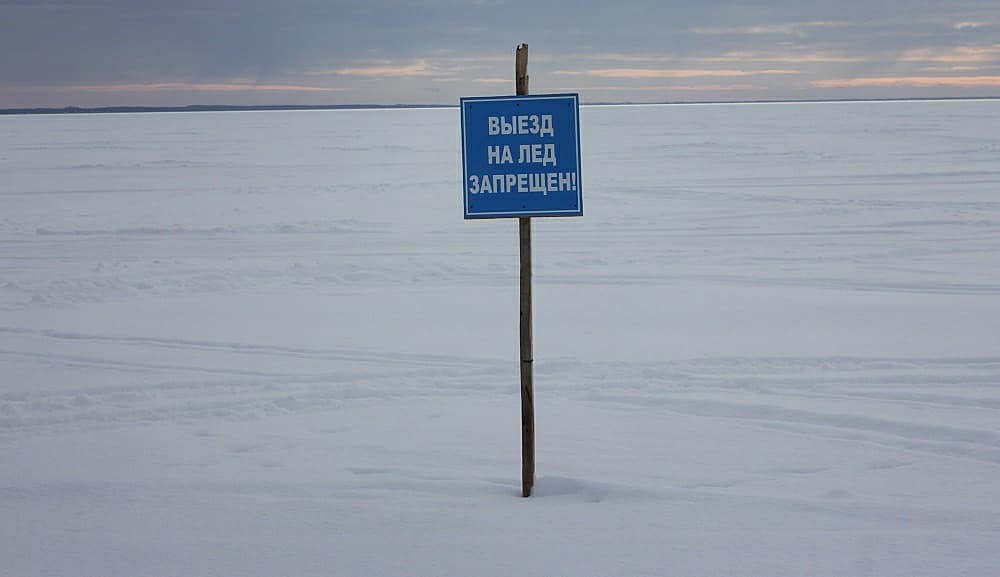 Запрет выезда на лед. Выезд на лед. Выезд на лед запрещен. Выезд на лед запрещен табличка.