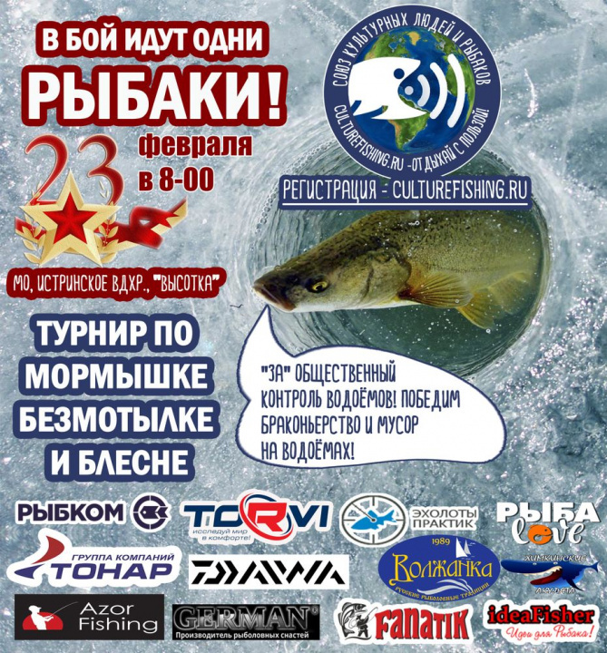 Любительский рыболовный турнир по зимней ловле на мормышку, безмотылку и блесну со льда "В бой идут одни рыбаки" состоится 23 февраля 2022 года