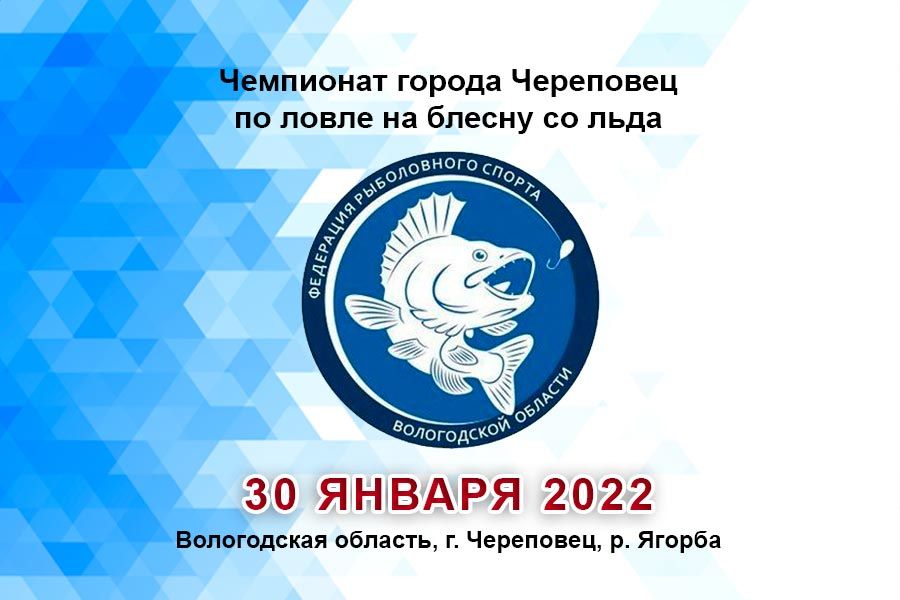 Чемпионат города Череповец по ловле на блесну со льда пройдет 30 января 2022 года
