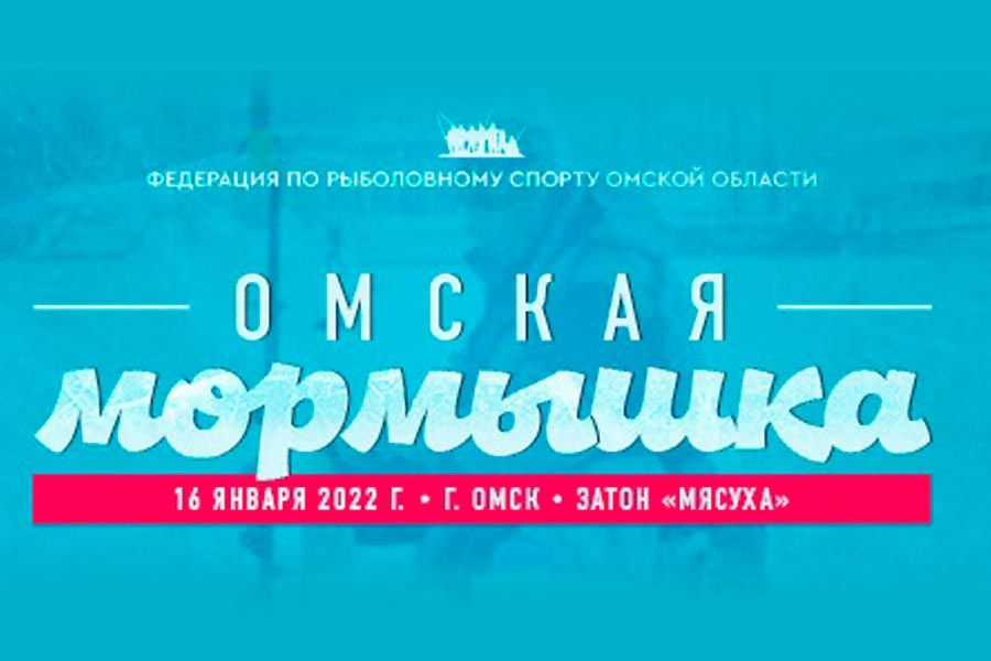 Городские соревнования по ловле на мормышку со льда «Омская мормышка – 2022» пройдут 16 января 2022 года