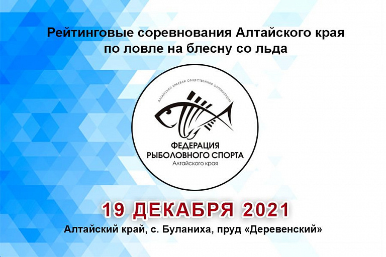 Рейтинговые соревнования Алтайского края по ловле на блесну со льда пройдут 19 декабря 2021 года