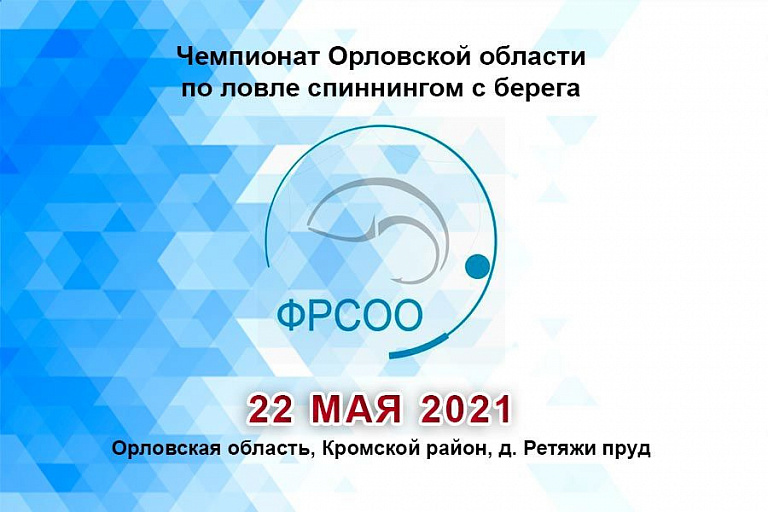 Чемпионат Кромского района Орловской области по ловле спиннингом с берега состоится 22 мая 2021 года