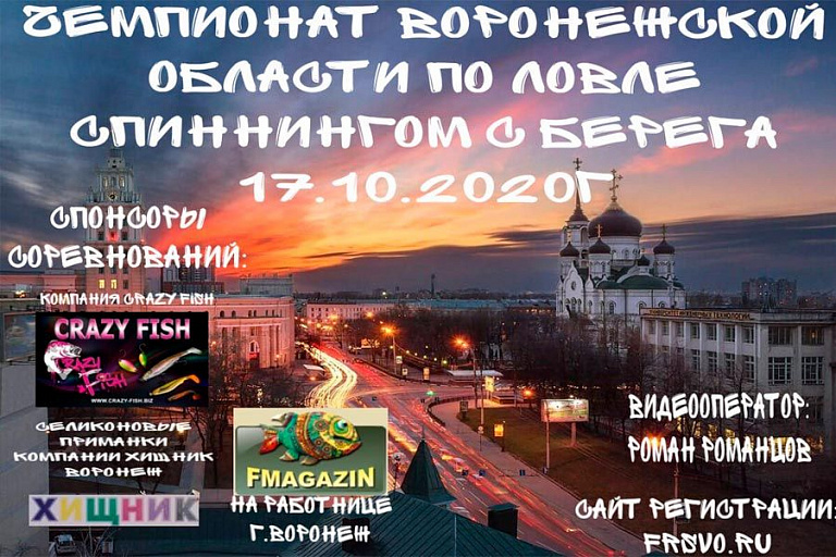 Чемпионат Воронежской области по ловле спиннингом с берега состоится 17 октября 2020