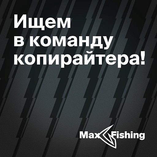 Компания Max Fishing расширяет команду и предлагает работу мечты