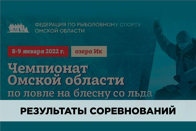 Результаты Чемпионата Омской области по ловле на блесну со льда 8-9 января 2022 года