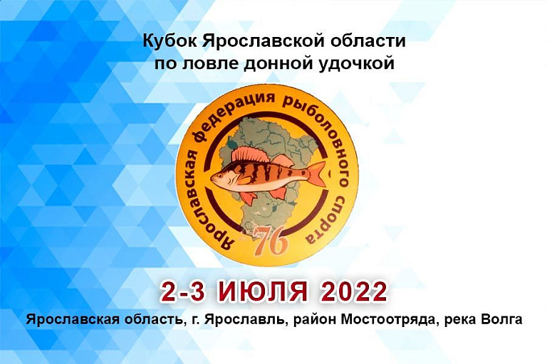 Кубок Ярославской области по ловле донной удочкой пройдет 2-3 июля 2022 года
