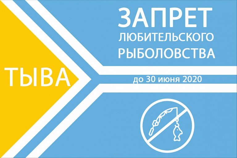 В Тыве запретили рыбалку до 30 июня 2020 года