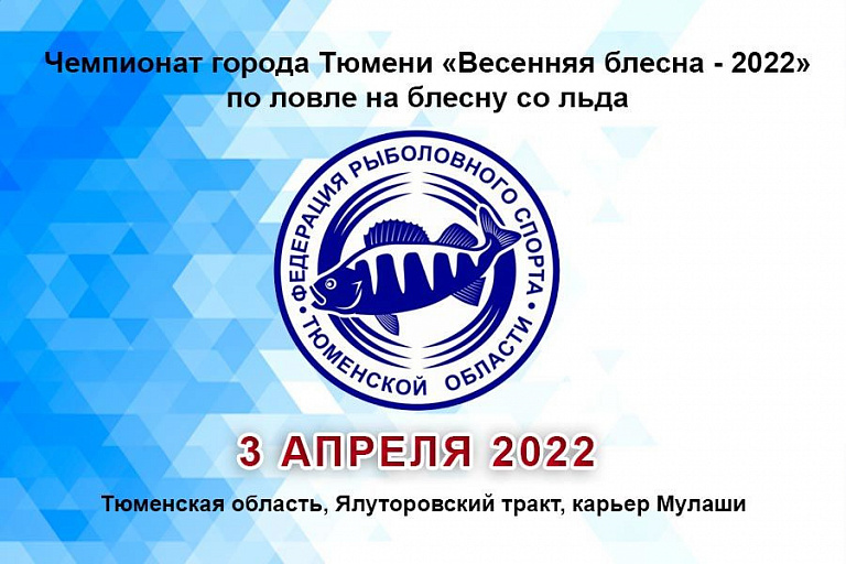 Чемпионат города Тюмени «Весенняя блесна – 2022» по ловле на блесну со льда пройдет 3 апреля 2022 года