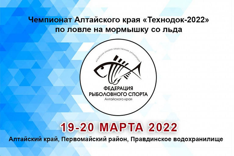 Чемпионат Алтайского края «Технодок-2022» по ловле на мормышку со льда пройдет 19-20 марта 2022 года