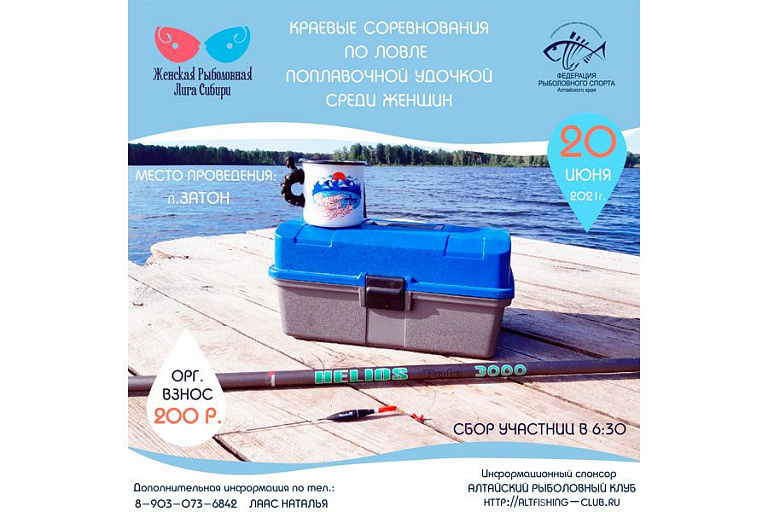 Краевые соревнования среди женщин «Женская рыболовная лига Сибири» по ловле поплавочной удочкой пройдут 20 июня 2021 года