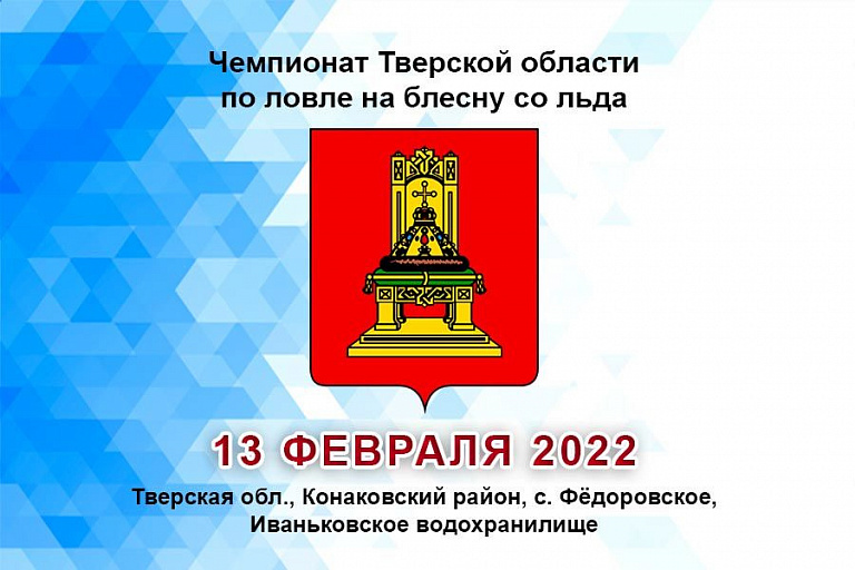 Чемпионат Тверской области по ловле на блесну со льда пройдет 13 февраля 2022 года