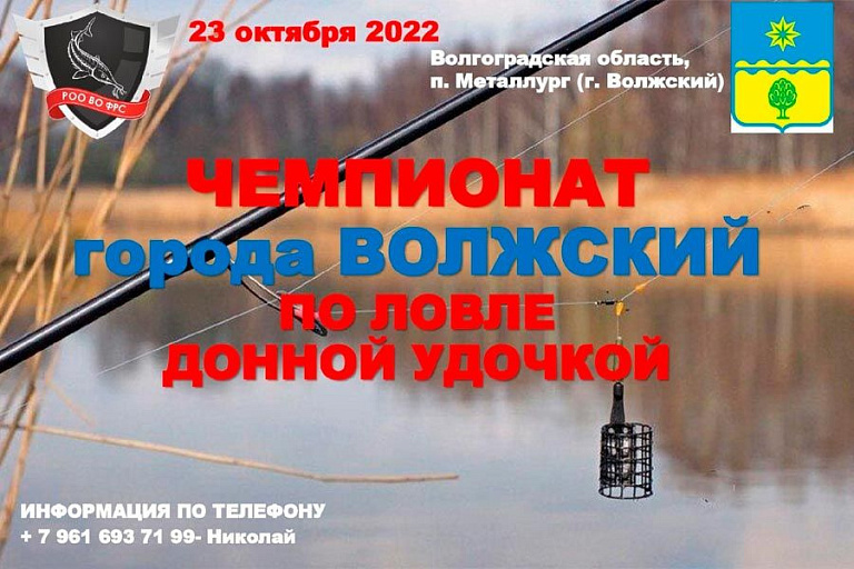 Чемпионат города Волжский по ловле донной удочкой пройдет 23 октября 2022 года