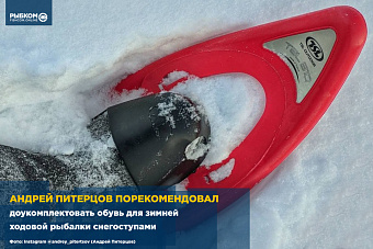 Андрей Питерцов порекомендовал доукомплектовать обувь для зимней ходовой рыбалки снегоступами