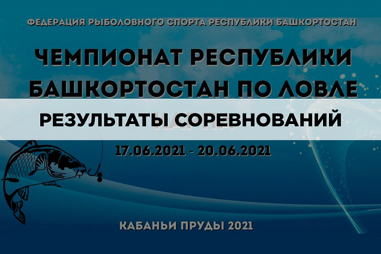 Результаты Чемпионата Башкирии по ловле карпа 17-20 июня 2021 года