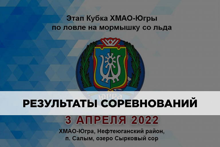 Результаты Кубка ХМАО-Югры по ловле на мормышку со льда 3 апреля 2022 года
