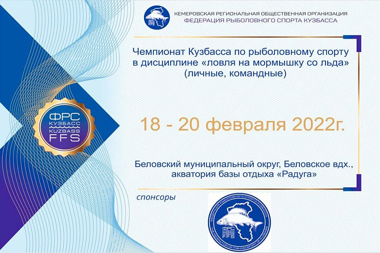 Чемпионат Кузбасса по ловле на мормышку со льда пройдет 18-20 февраля 2022 года