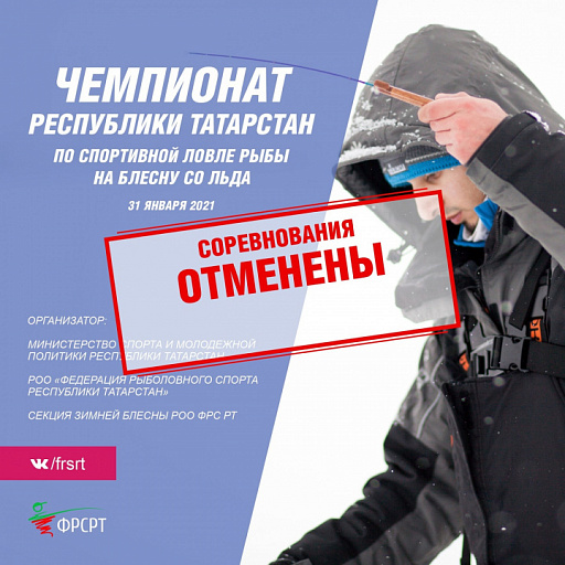 Отменен Чемпионат Республики Татарстан по спортивной ловле на блесну со льда перенесенный на 7 февраля 2021 года