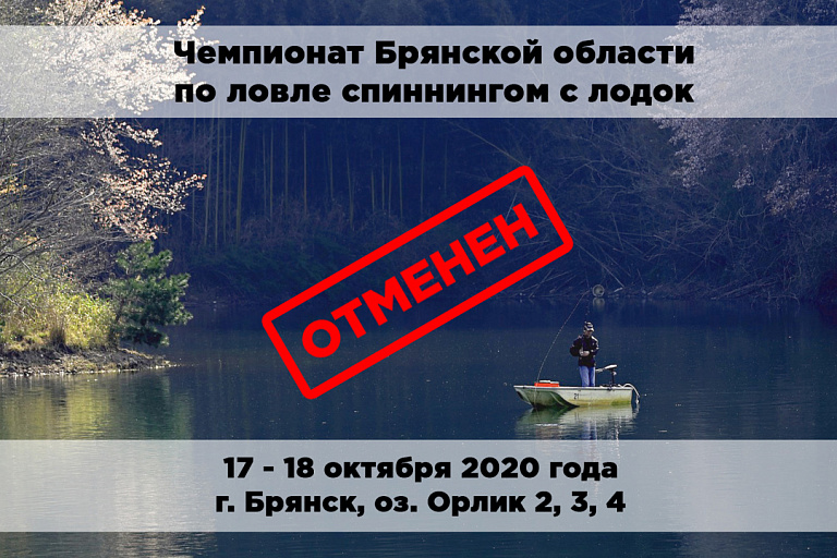 Отменен Чемпионат Брянской области по ловле спиннингом с лодок, запланированный на 17-18 октября 2020г
