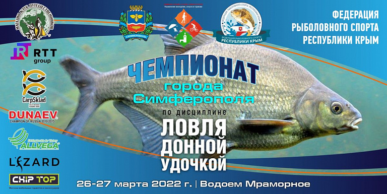 Чемпионат г. Симферополя по ловле донной удочкой пройдет 26-27 марта 2022 года