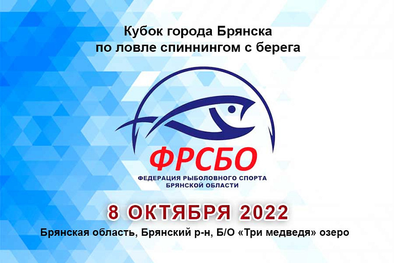 Кубок города Брянска по ловле спиннингом с берега пройдет 8 октября 2022 года