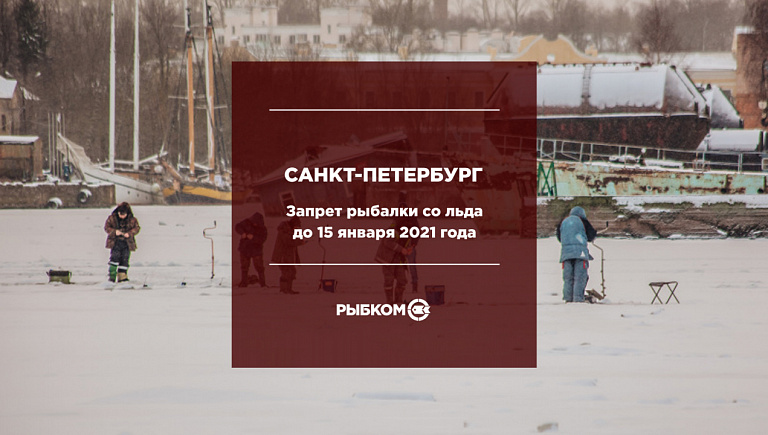 Запрет зимней рыбалки со льда в Санкт-Петербурге до 15 января 2021 года