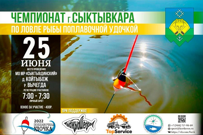 Чемпионат города Сыктывкар по ловле поплавочной удочкой пройдет 25 июня 2022 года