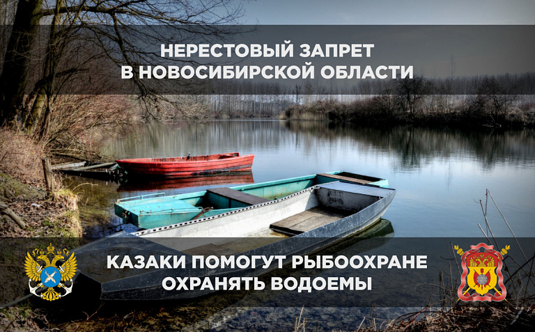 Контролировать нерестовый запрет в Новосибирской области рыбоохране помогут казаки