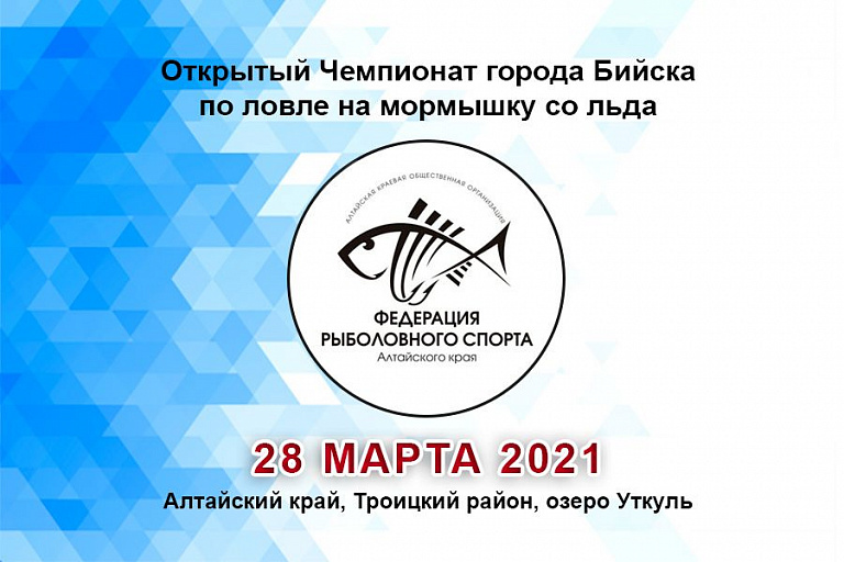 Открытый Чемпионат города Бийска по ловле на мормышку памяти Ивана Андросова пройдет 28 марта 2021 года