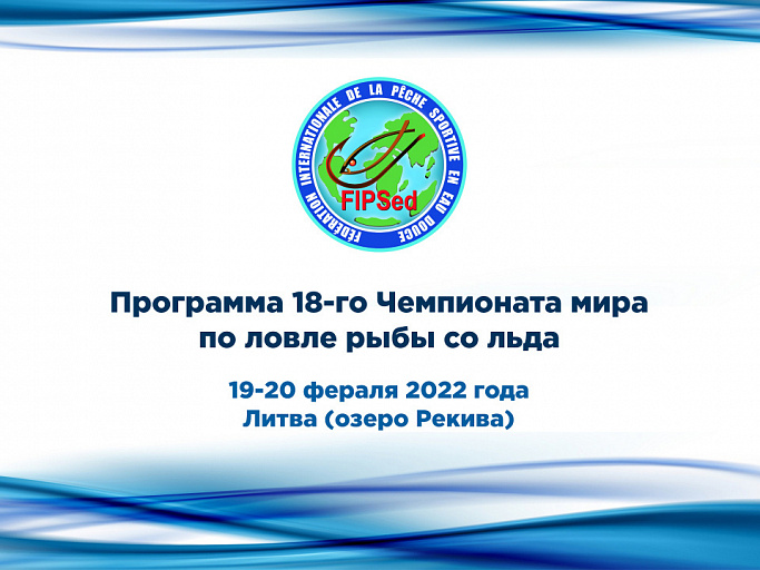 18-й Чемпионат мира по ловле рыбы со льда пройдет в Литве 19-20 февраля 2022 года