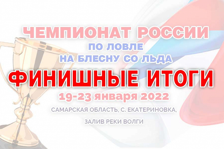 Итоги чемпионата России по ловле на блесну со льда 19-23 января 2022 года