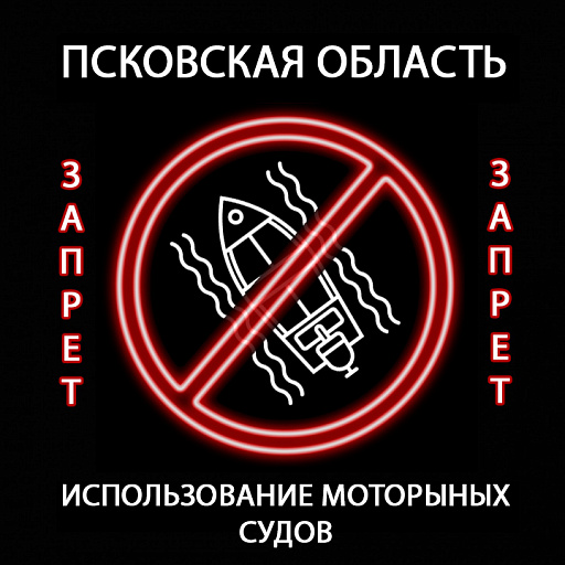Псковская область: Весенний запрет на использование моторных судов на всех водоемах области