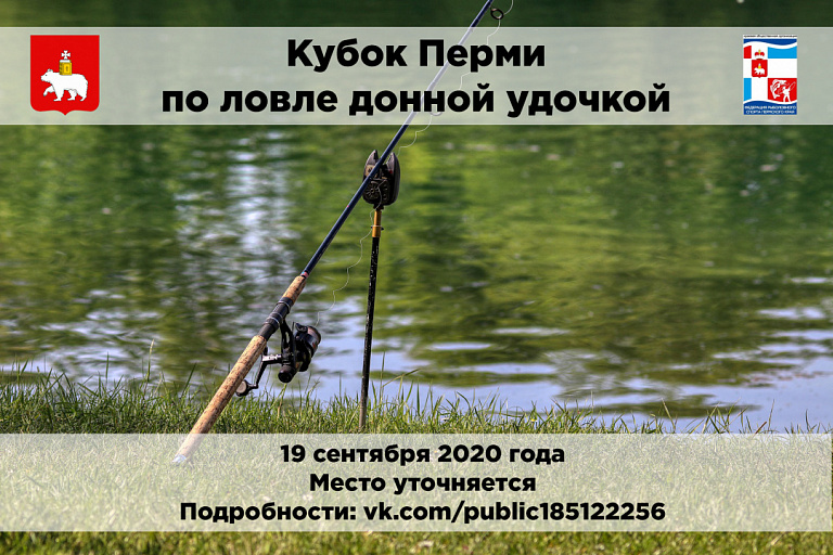 Кубок города Перми по ловле донной удочкой состоится 19 сентября 2020