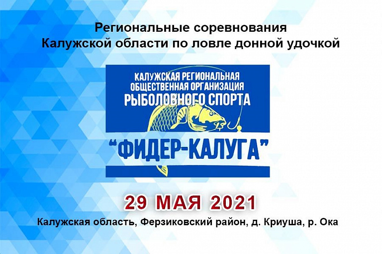 Региональные соревнования Калужской области по ловле донной удочкой состоятся 29 мая 2021 года