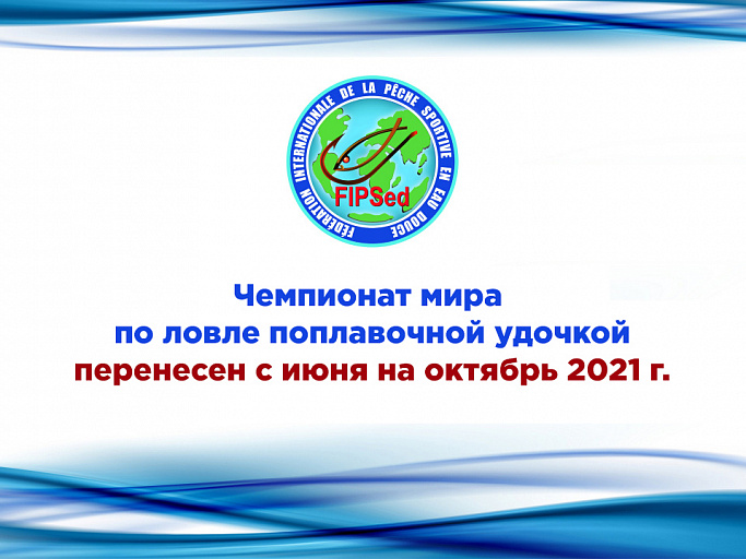FIPSed: Перенесен Чемпионат мира по ловле поплавочной удочкой 2021