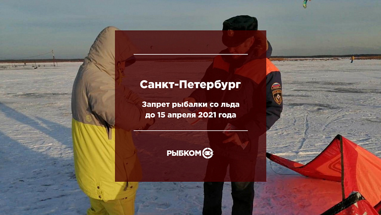 Запрет зимней рыбалки со льда в Санкт-Петербурге продлен до 15 апреля 2021 года