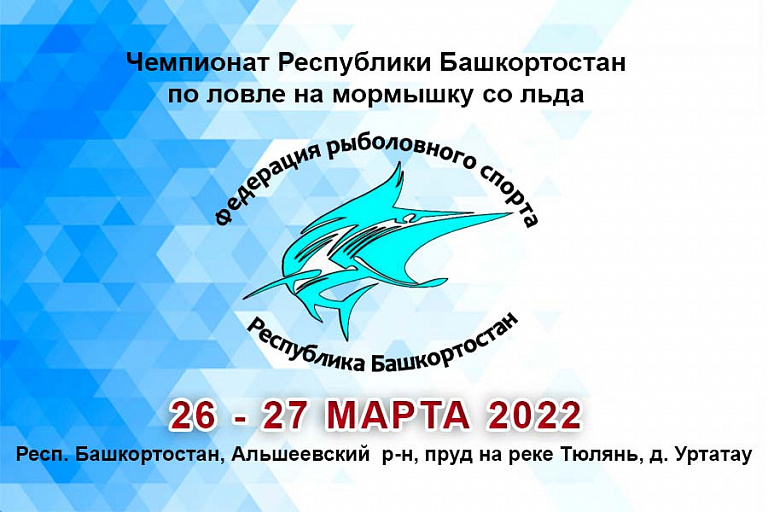 Чемпионат Республики Башкортостан по ловле на мормышку со льда пройдет с 26 по 27 марта 2022 года
