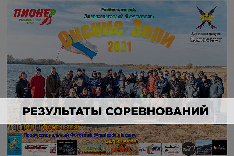 Результаты Рыболовного фестиваля "Окские Зори-2021" 16 октября 2021 года
