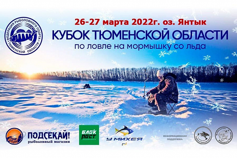 Кубок Тюменской области «Тюменская мормышка-2022» по ловле на мормышку со льда пройдет с 26 по 27 марта 2022 г